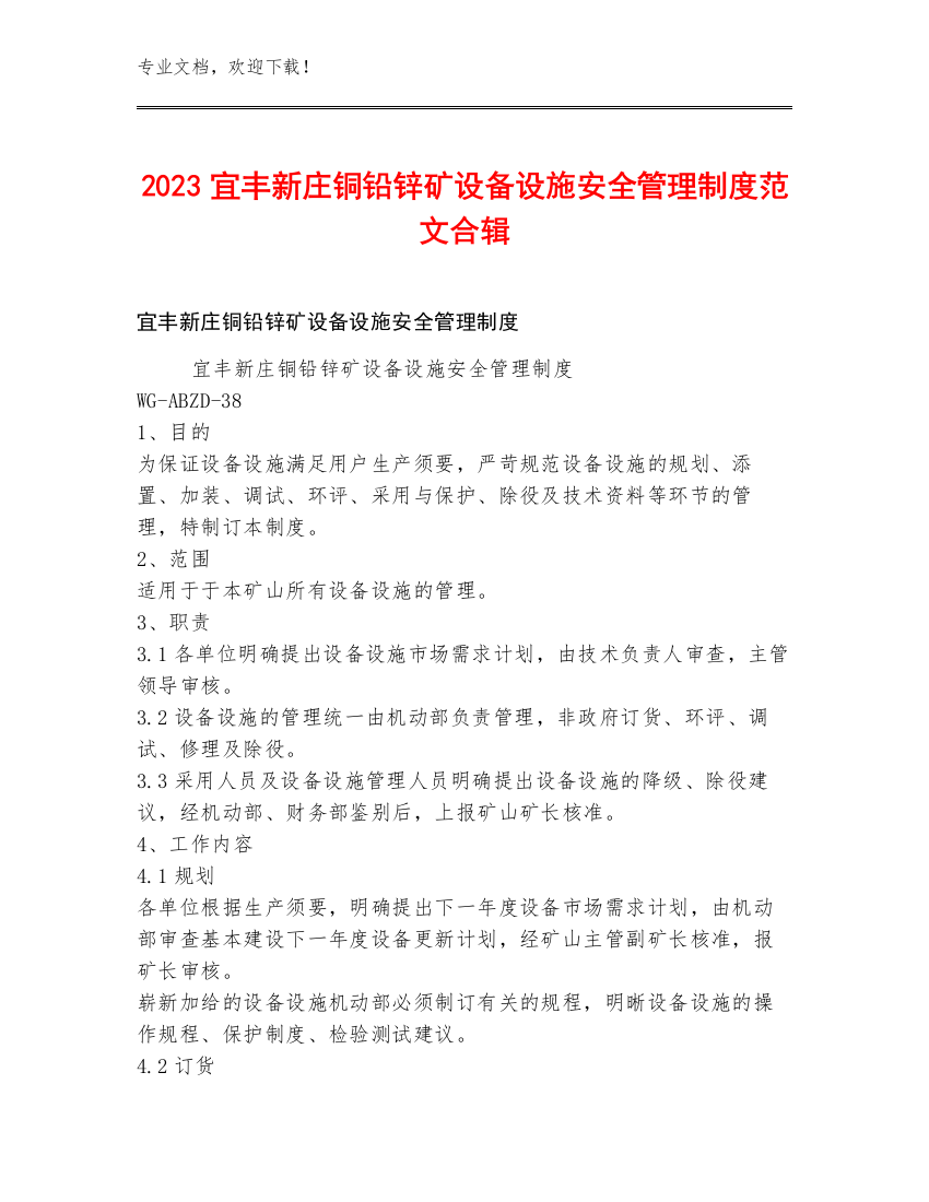 2023宜丰新庄铜铅锌矿设备设施安全管理制度范文合辑