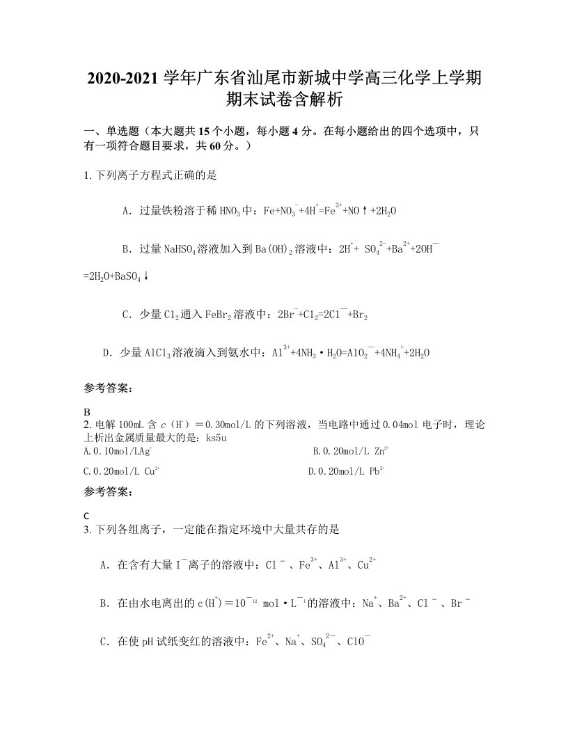 2020-2021学年广东省汕尾市新城中学高三化学上学期期末试卷含解析