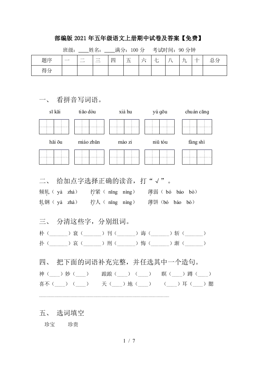 部编版2021年五年级语文上册期中试卷及答案【免费】