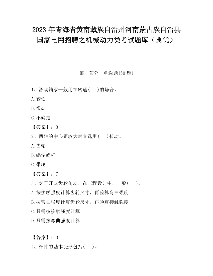 2023年青海省黄南藏族自治州河南蒙古族自治县国家电网招聘之机械动力类考试题库（典优）