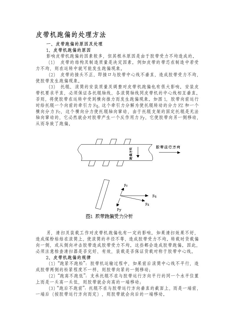 皮带机跑偏的调整方法