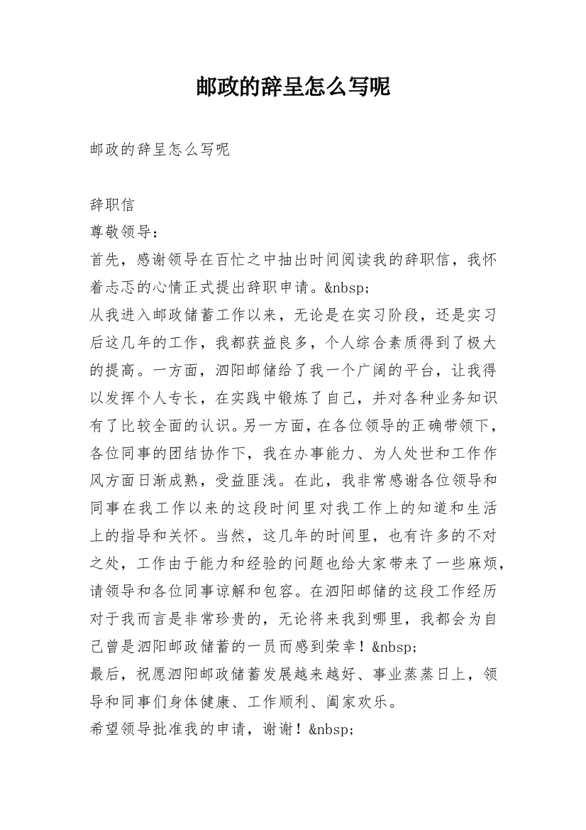 邮政的辞呈怎么写呢