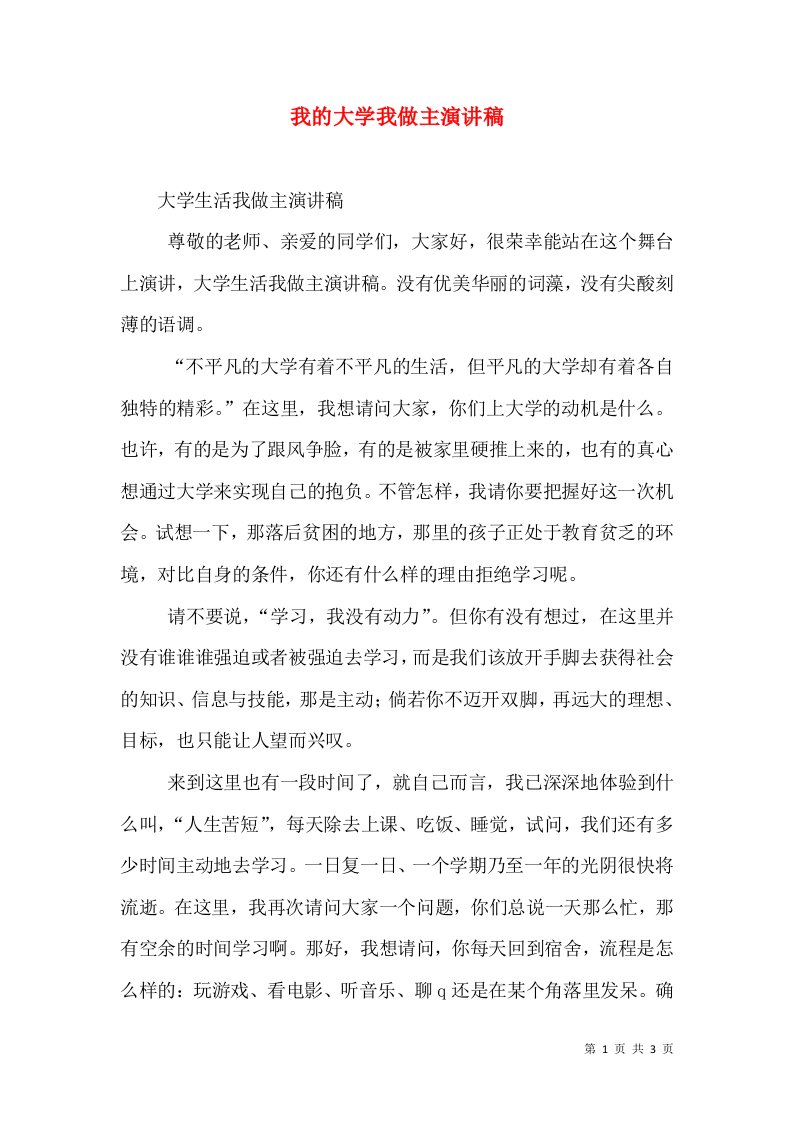 我的大学我做主演讲稿（六）