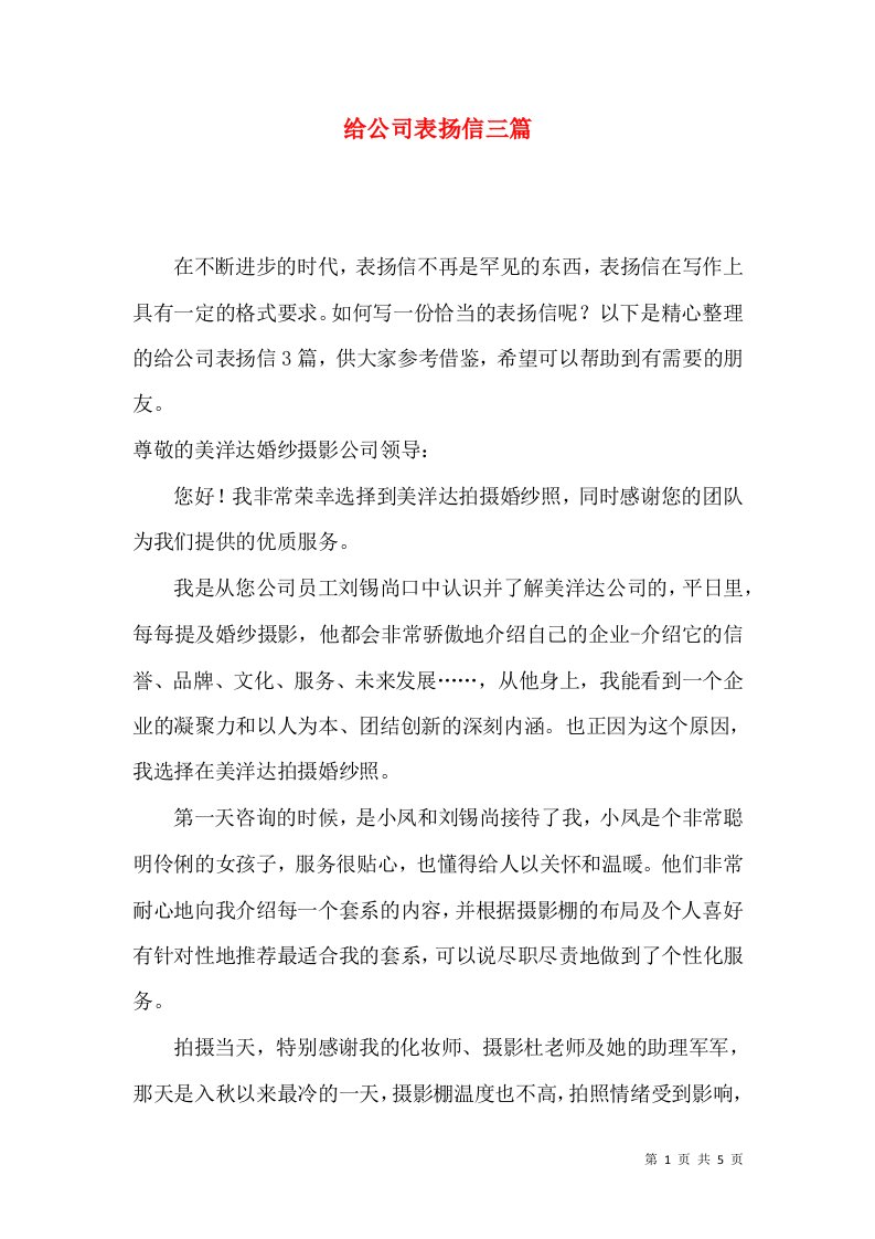 给公司表扬信三篇一