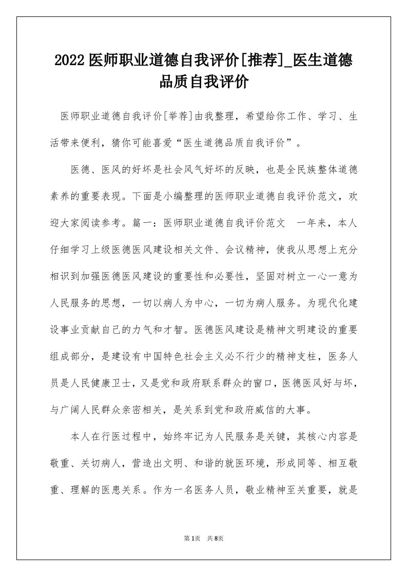 2022医师职业道德自我评价推荐_医生道德品质自我评价