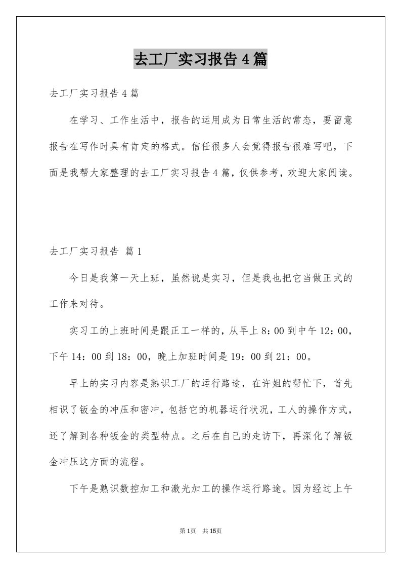 去工厂实习报告4篇精品