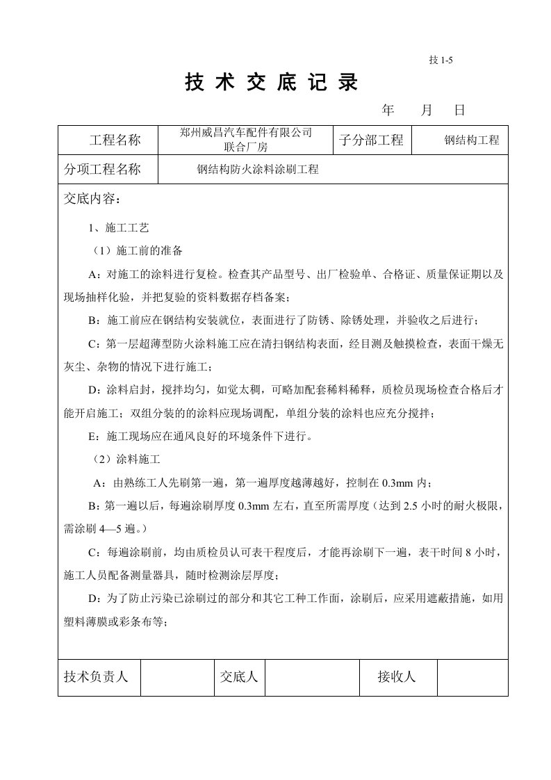 钢结构防火涂料技术交底