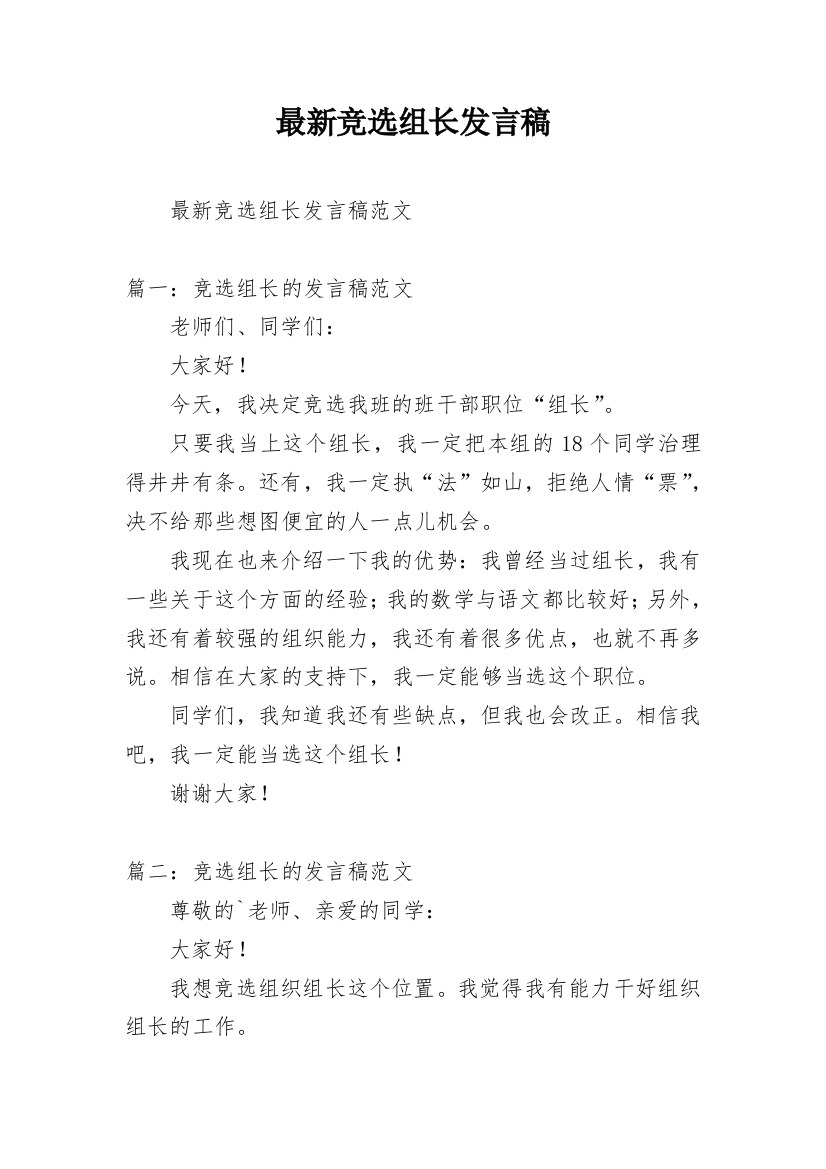 最新竞选组长发言稿