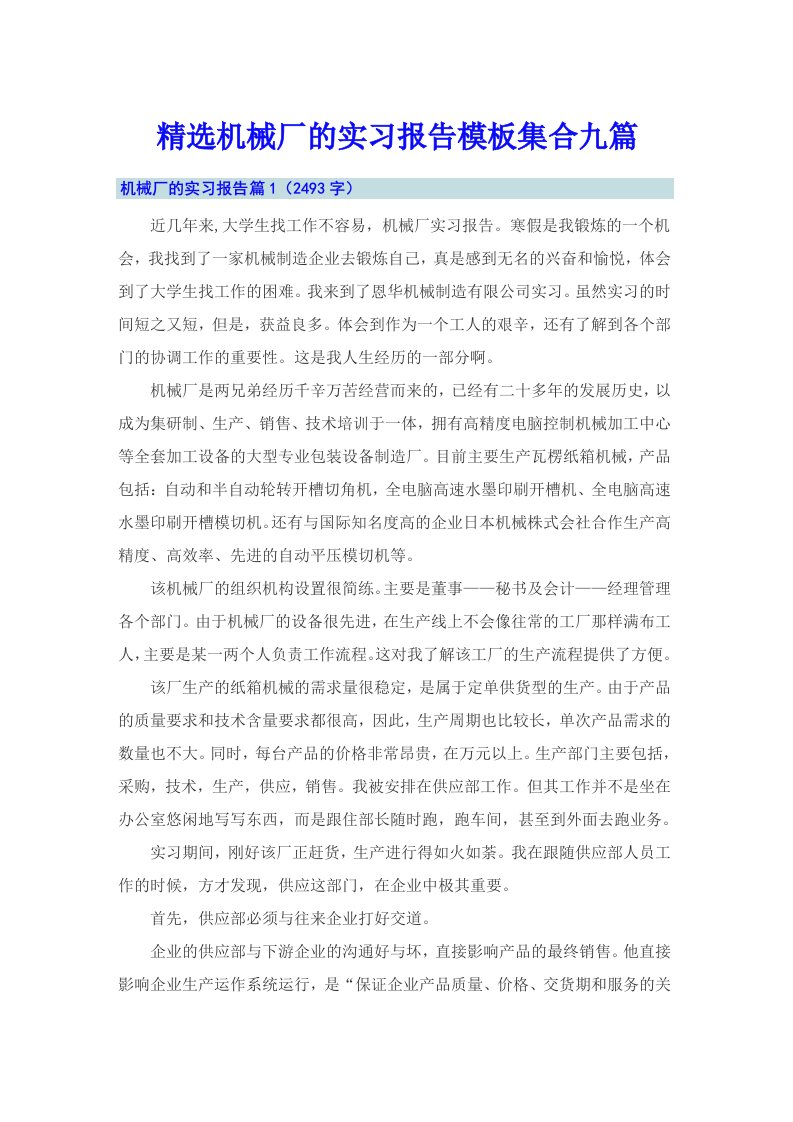 精选机械厂的实习报告模板集合九篇