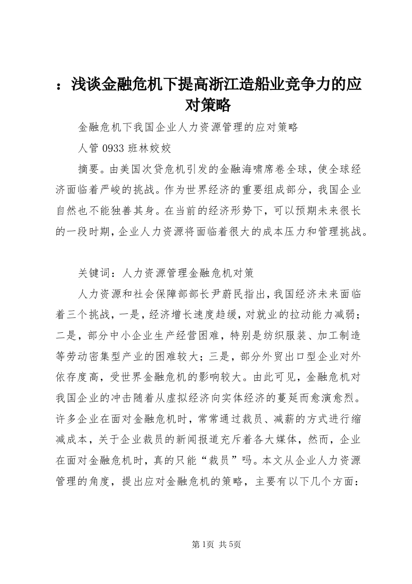 ：浅谈金融危机下提高浙江造船业竞争力的应对策略