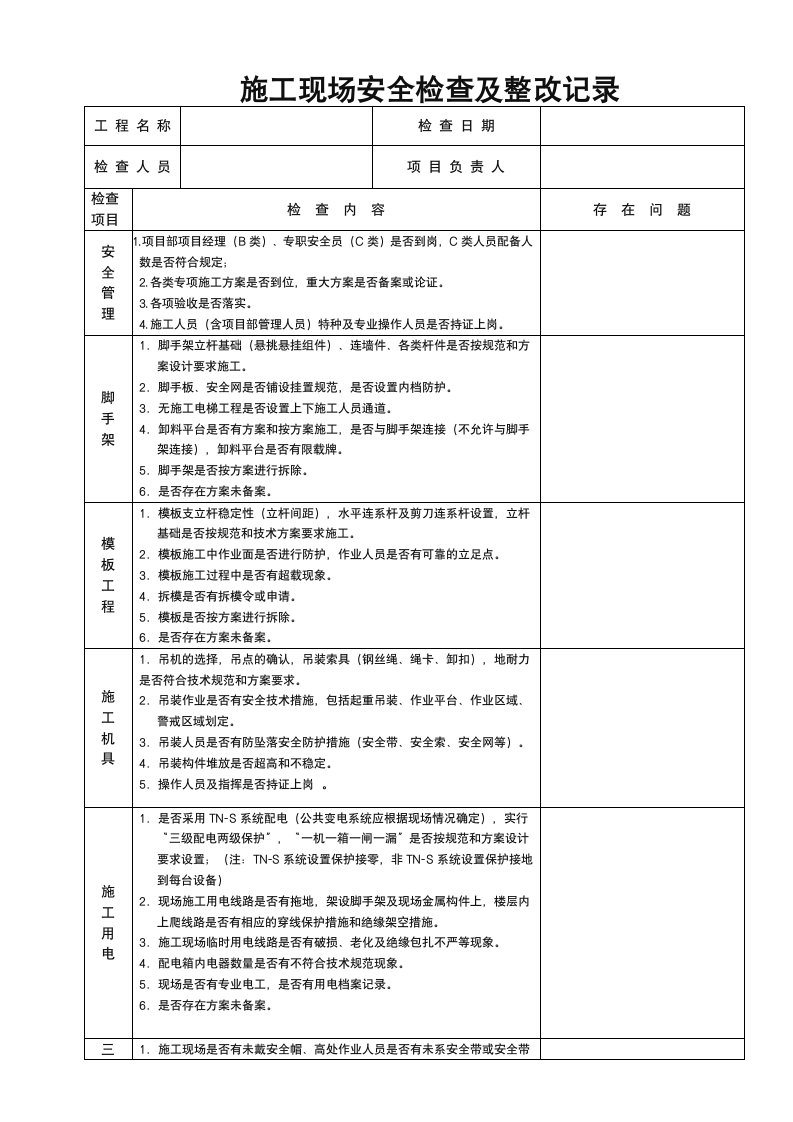 施工现场安全检查及整改记录