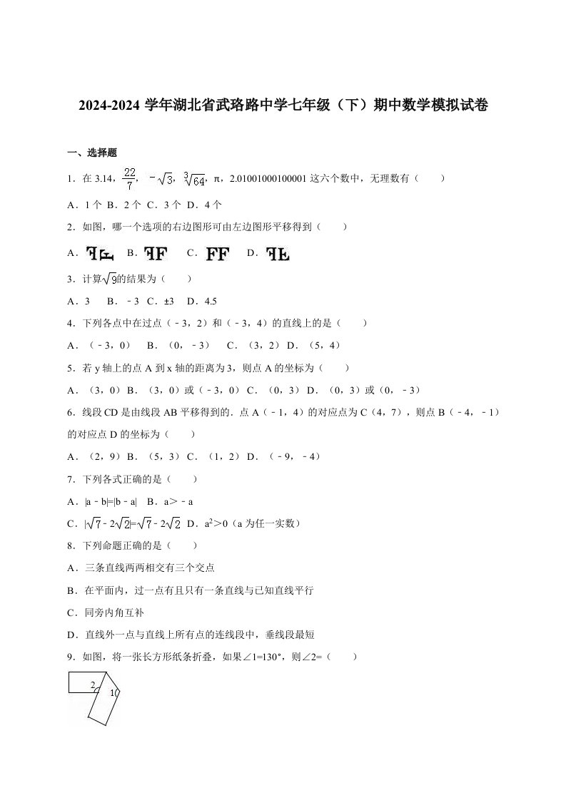 武珞路中学20242024学年七年级下期中数学试卷含答案解析