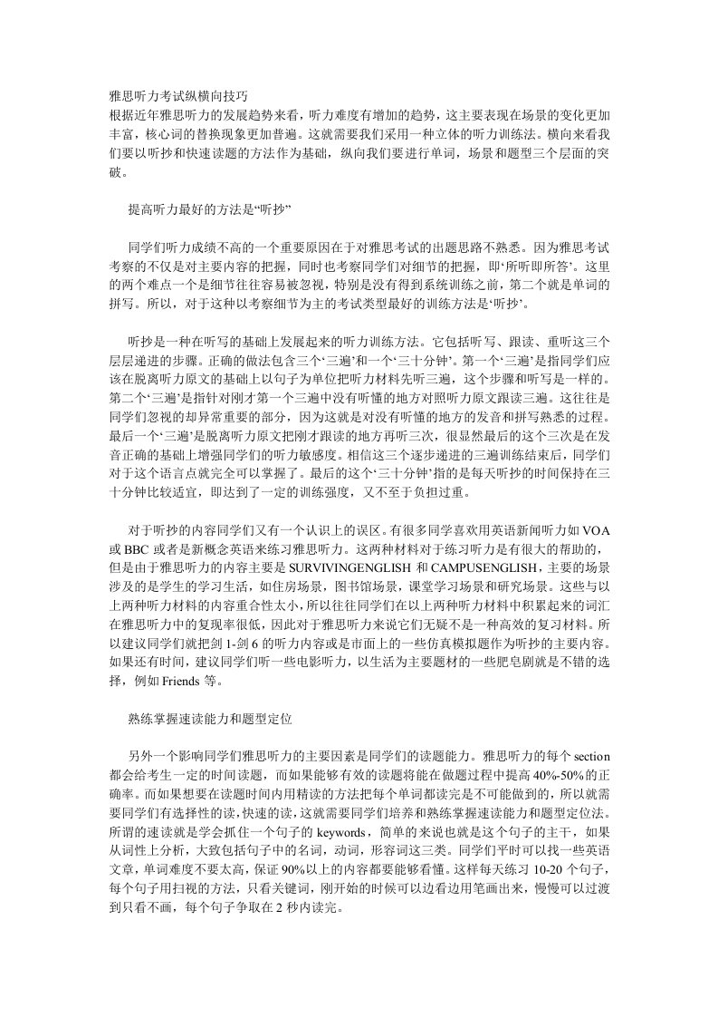 雅思听力考试纵横向技巧