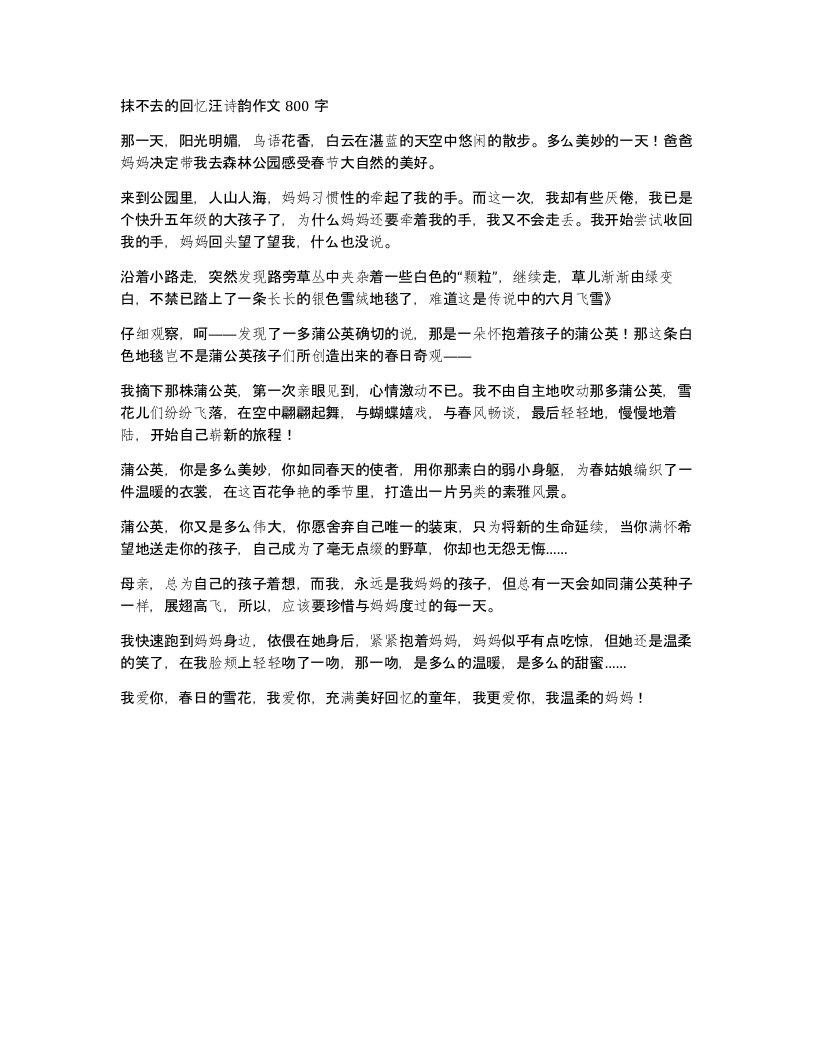 抹不去的回忆汪诗韵作文800字