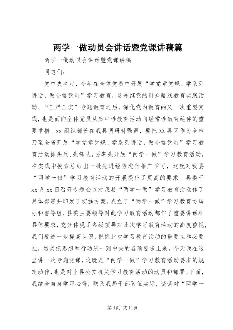 4两学一做动员会致辞暨党课讲稿篇