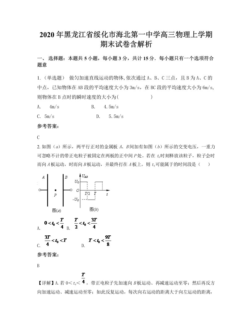 2020年黑龙江省绥化市海北第一中学高三物理上学期期末试卷含解析