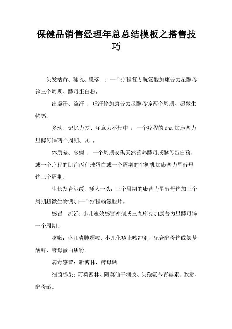 保健品销售经理年总总结模板之搭售技巧