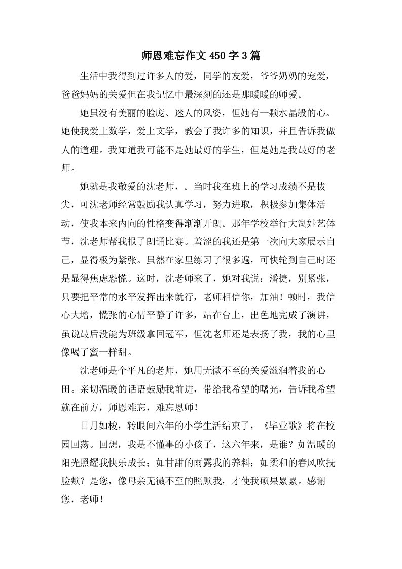 师恩难忘作文450字3篇