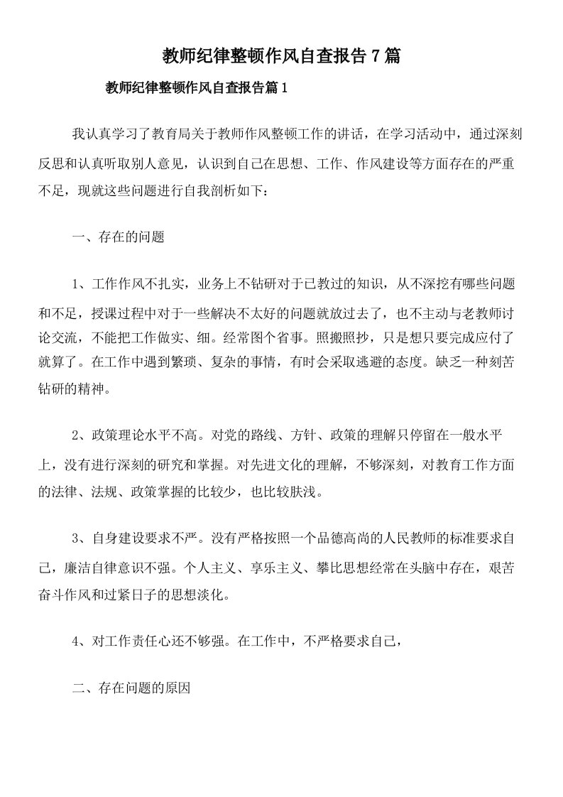 教师纪律整顿作风自查报告7篇