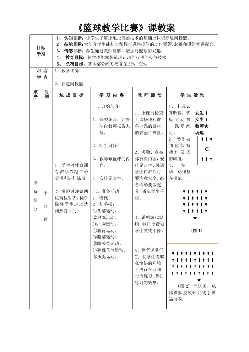 《篮球教学比赛》课教案