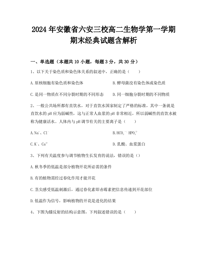 2024年安徽省六安三校高二生物学第一学期期末经典试题含解析