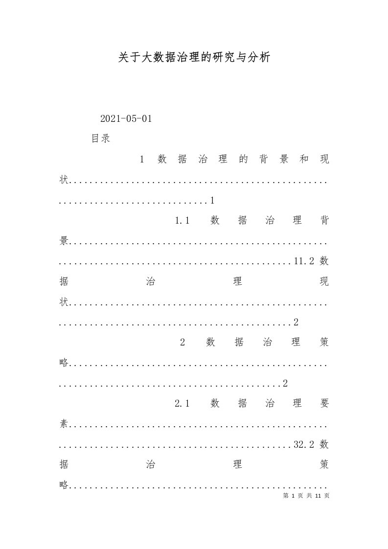 关于大数据治理的研究与分析一