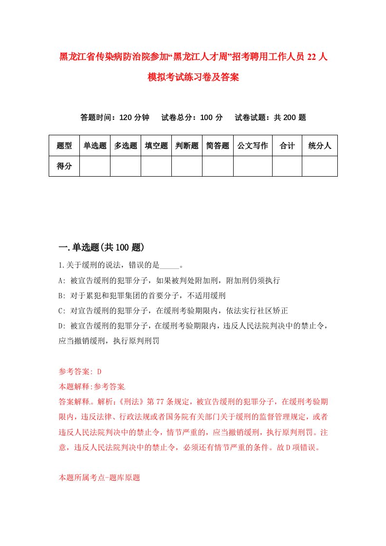 黑龙江省传染病防治院参加黑龙江人才周招考聘用工作人员22人模拟考试练习卷及答案第2套