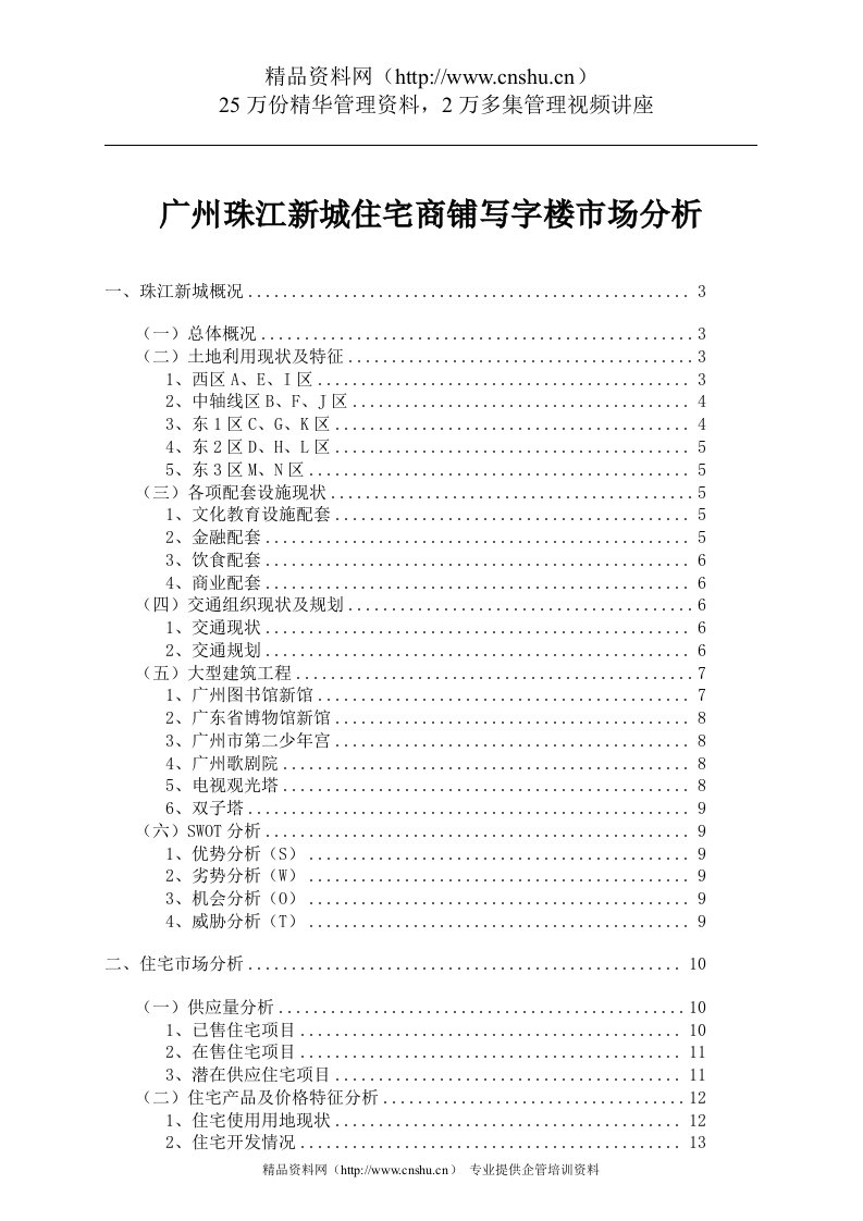 广州珠江新城住宅商铺写字楼市场分析