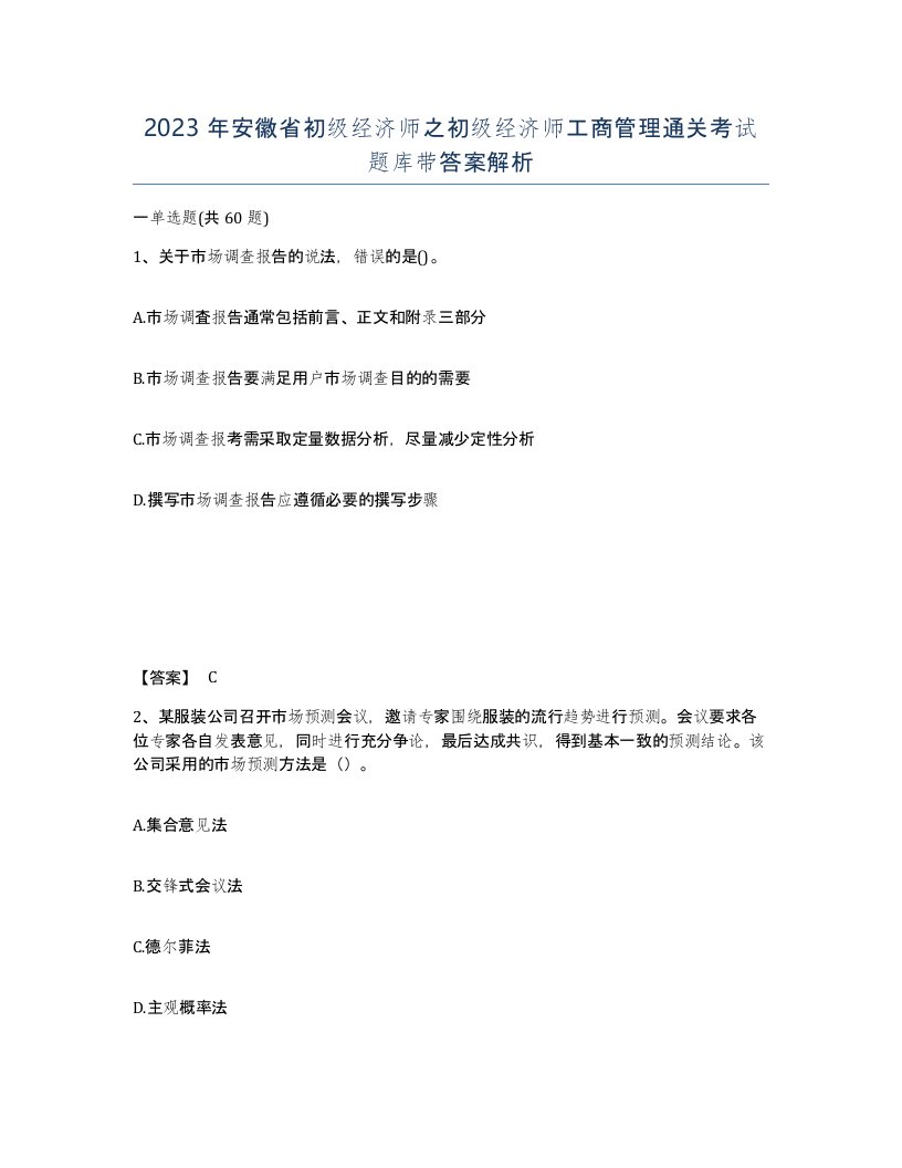 2023年安徽省初级经济师之初级经济师工商管理通关考试题库带答案解析