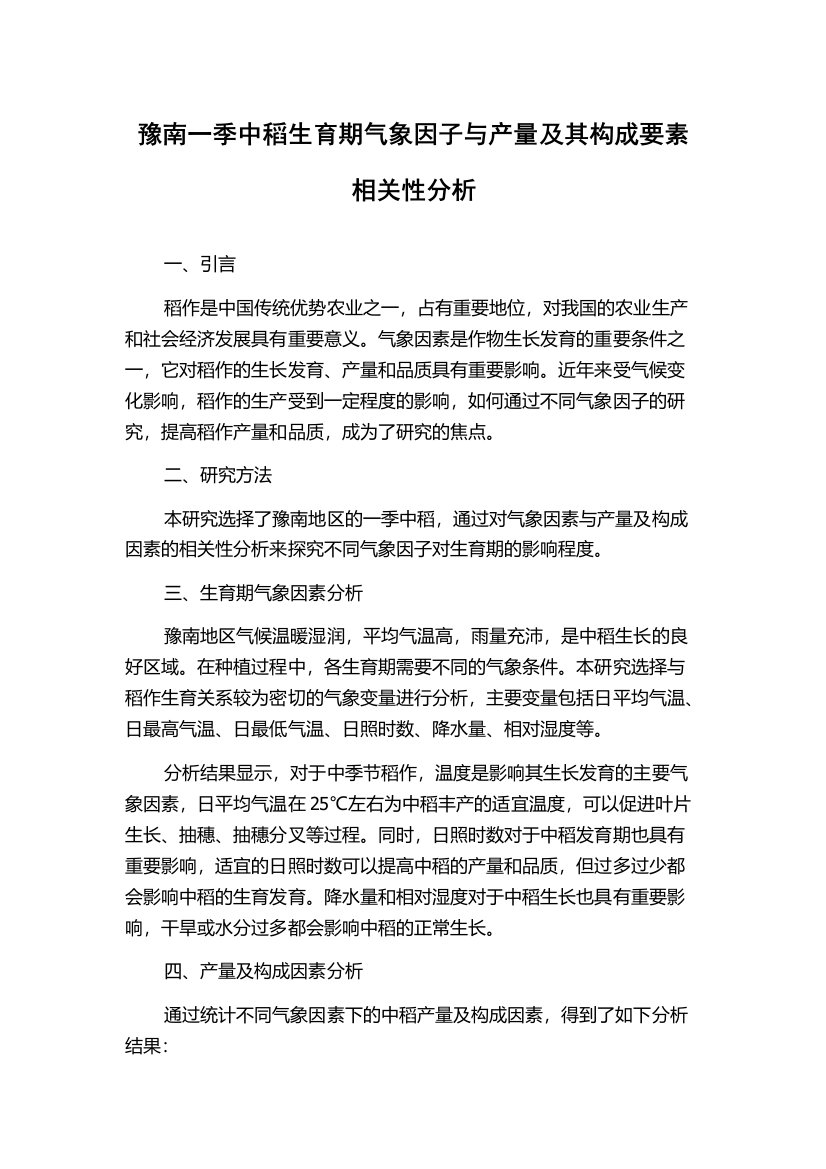 豫南一季中稻生育期气象因子与产量及其构成要素相关性分析