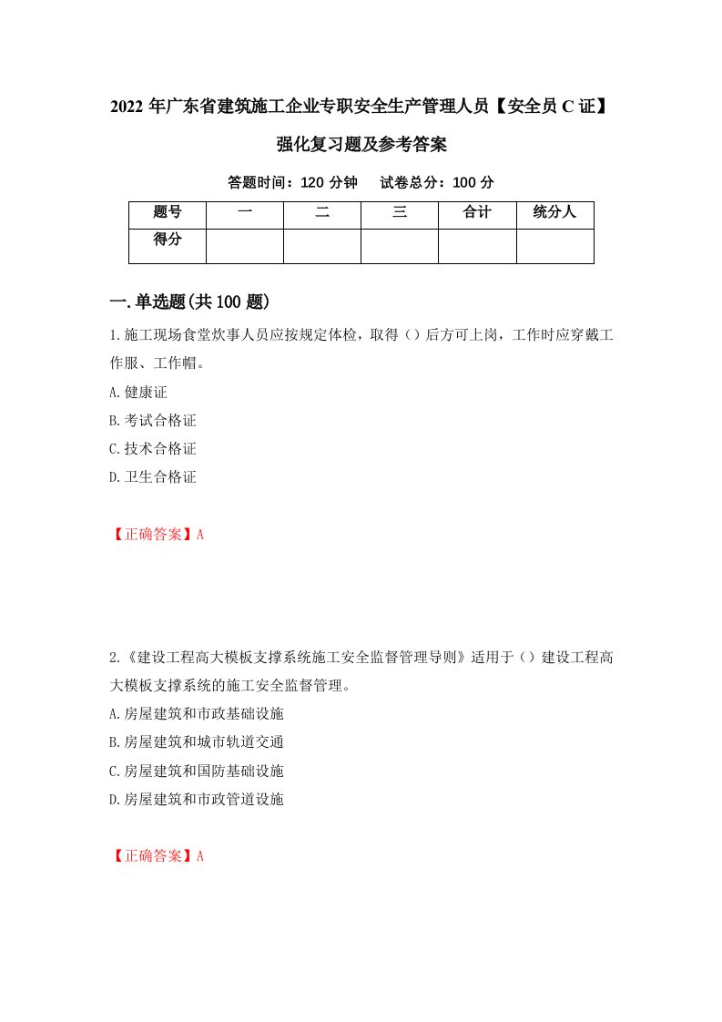 2022年广东省建筑施工企业专职安全生产管理人员安全员C证强化复习题及参考答案60