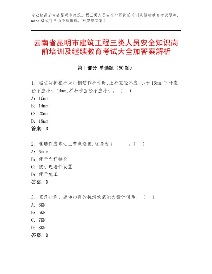 云南省昆明市建筑工程三类人员安全知识岗前培训及继续教育考试大全加答案解析