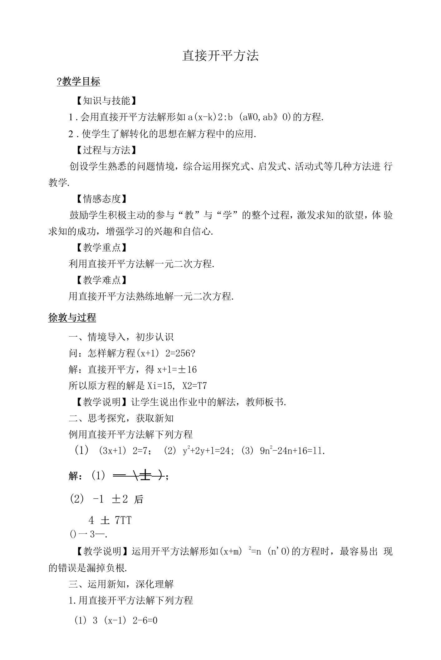 【教案】直接开平方法——教案、学案、说课稿资料文档