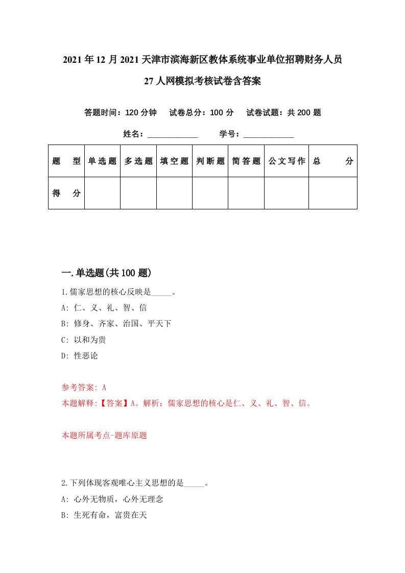 2021年12月2021天津市滨海新区教体系统事业单位招聘财务人员27人网模拟考核试卷含答案8