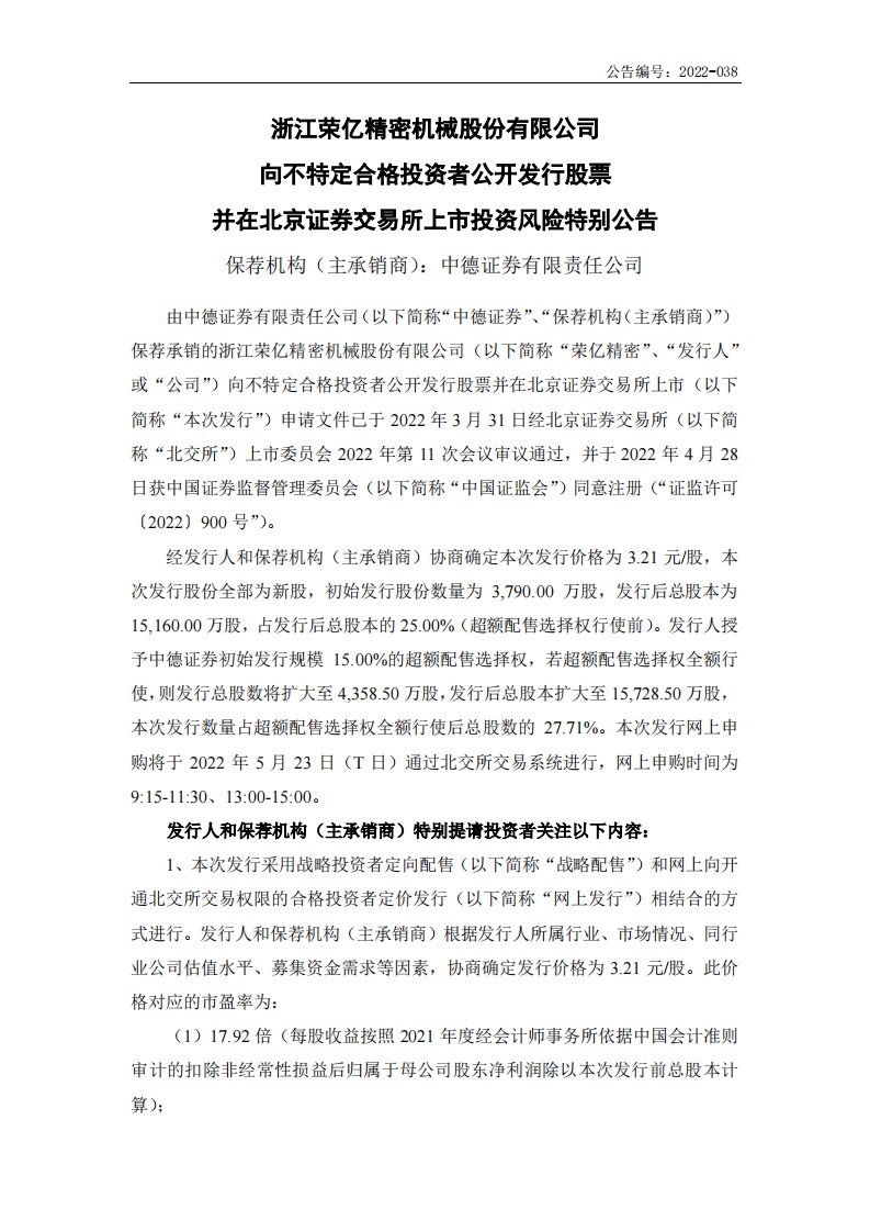 北交所-荣亿精密:向不特定合格投资者公开发行股票并在北京证券交易所上市投资风险特别公告-20220518