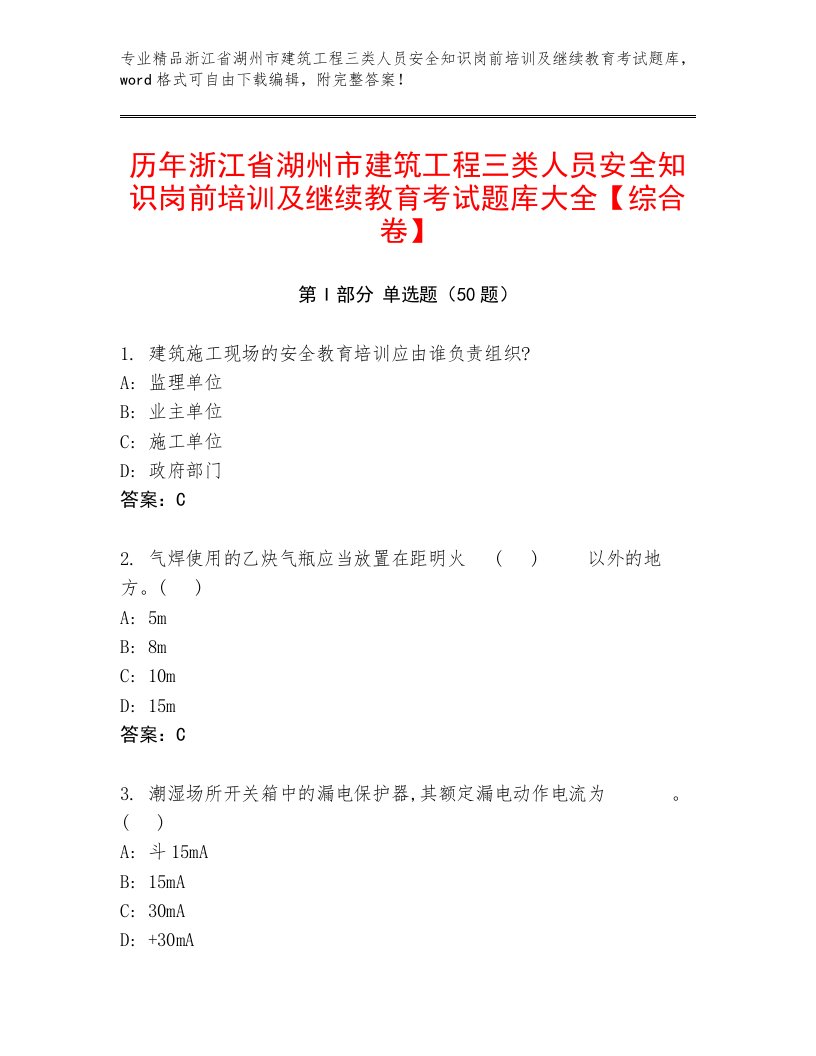 历年浙江省湖州市建筑工程三类人员安全知识岗前培训及继续教育考试题库大全【综合卷】