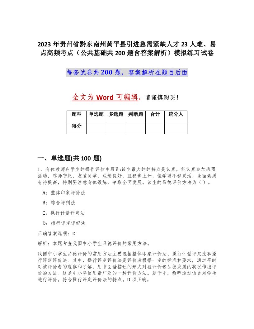 2023年贵州省黔东南州黄平县引进急需紧缺人才23人难易点高频考点公共基础共200题含答案解析模拟练习试卷