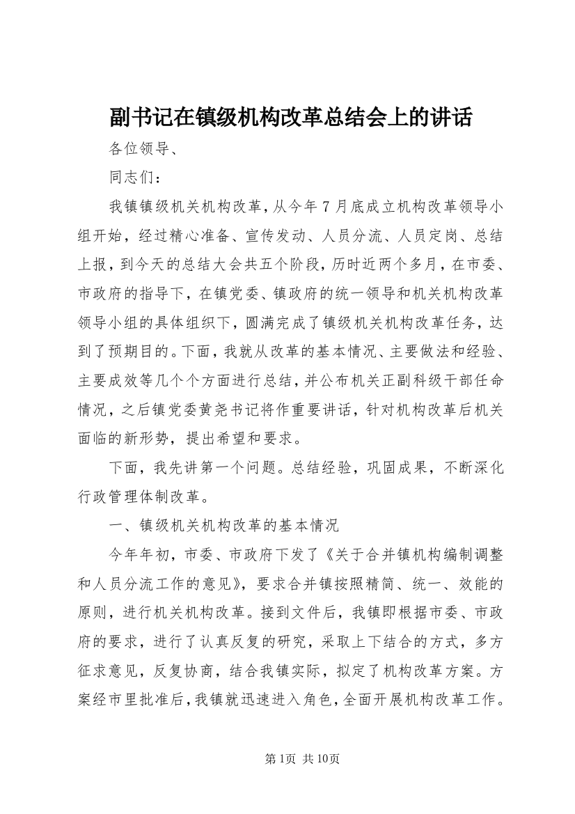 副书记在镇级机构改革总结会上的讲话