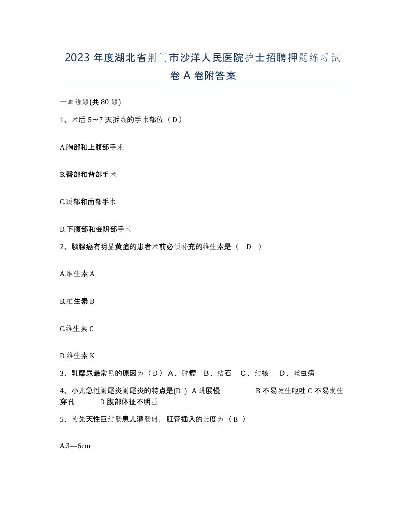 2023年度湖北省荆门市沙洋人民医院护士招聘押题练习试卷A卷附答案