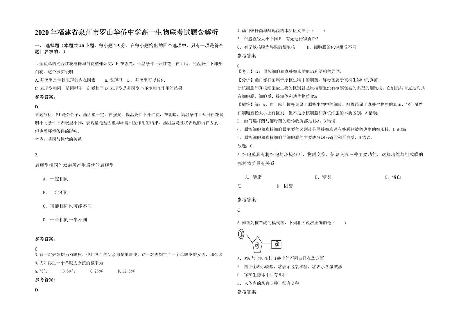 2020年福建省泉州市罗山华侨中学高一生物联考试题含解析