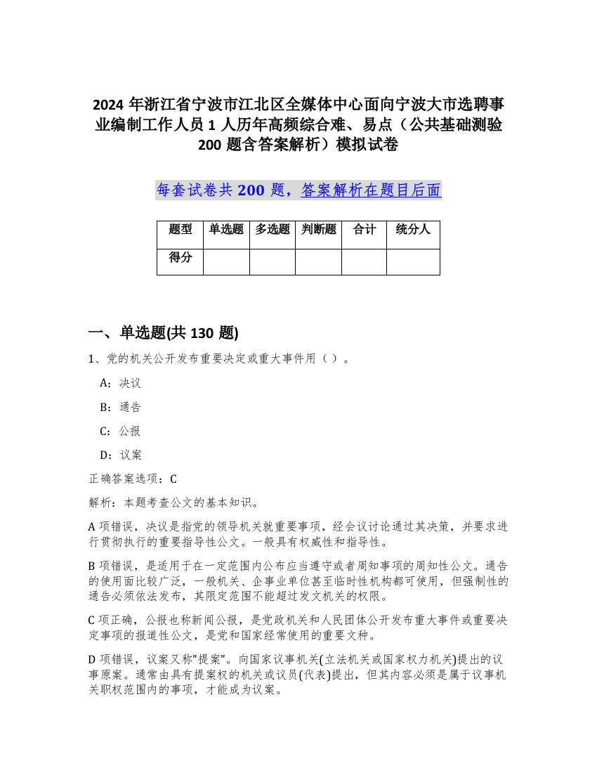 2024年浙江省宁波市江北区全媒体中心面向宁波大市选聘事业编制工作人员1人历年高频综合难、易点（公共基础测验200题含答案解析）模拟试卷