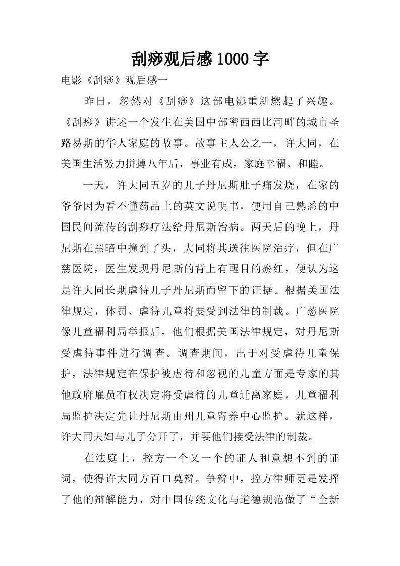 刮痧观后感1000字.doc