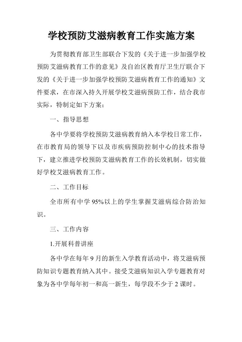 学校预防艾滋病教育工作实施方案