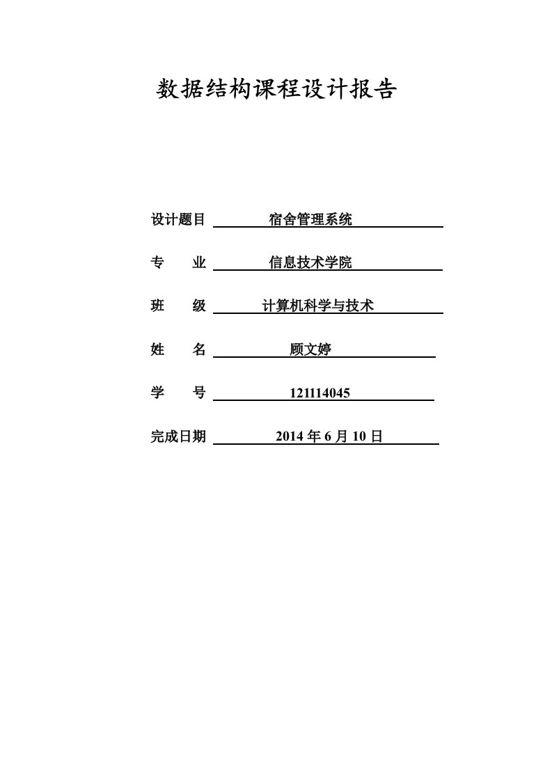 数据结构宿舍管理系统实验报告