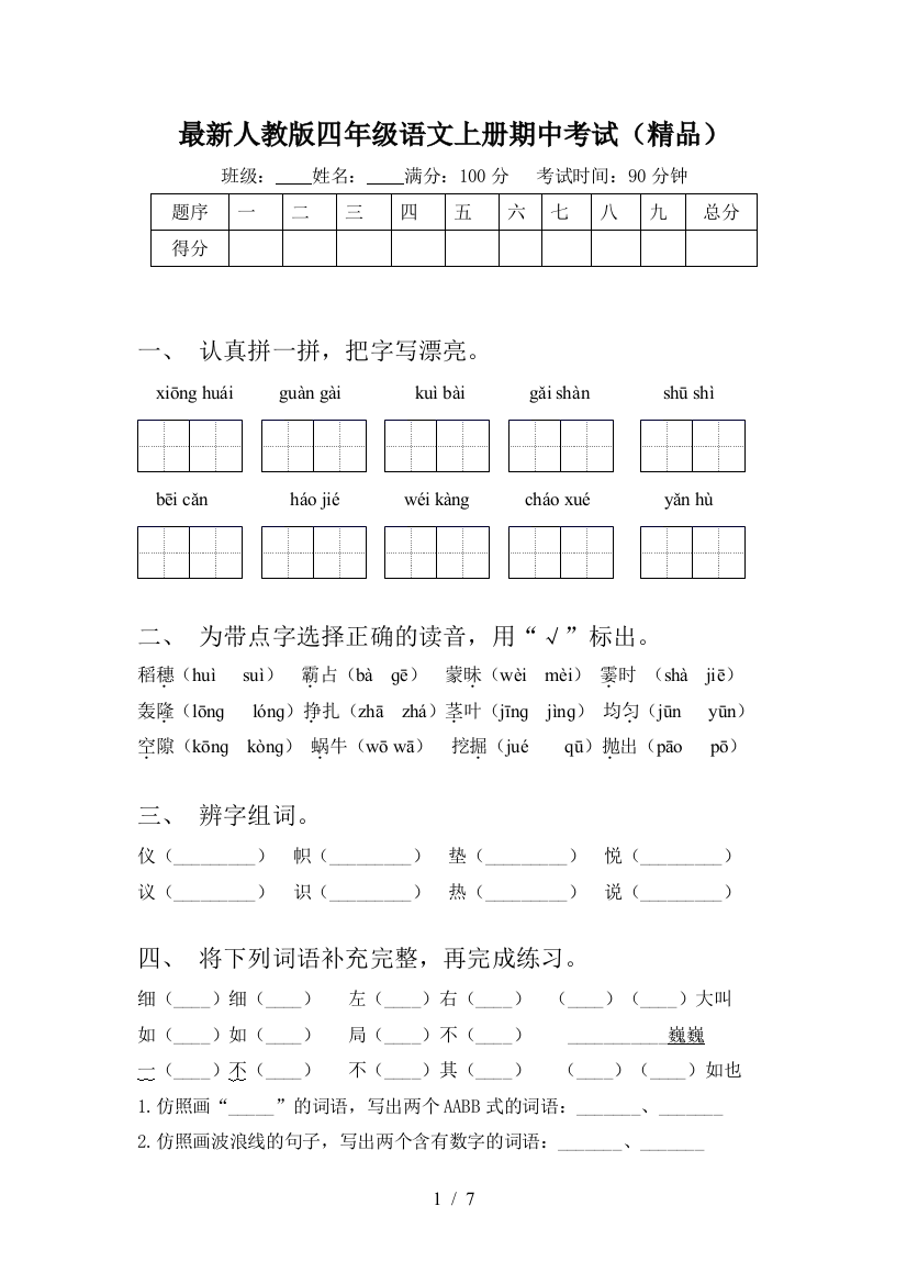 最新人教版四年级语文上册期中考试(精品)