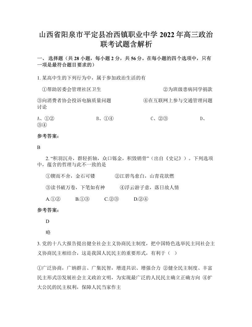 山西省阳泉市平定县冶西镇职业中学2022年高三政治联考试题含解析