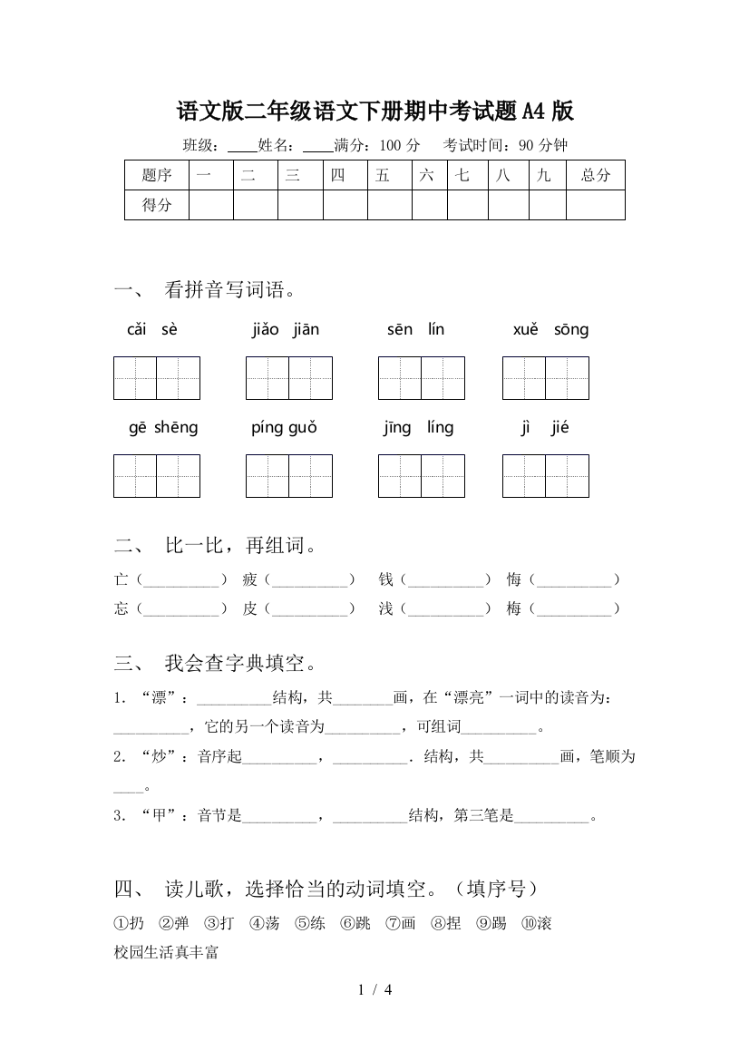 语文版二年级语文下册期中考试题A4版