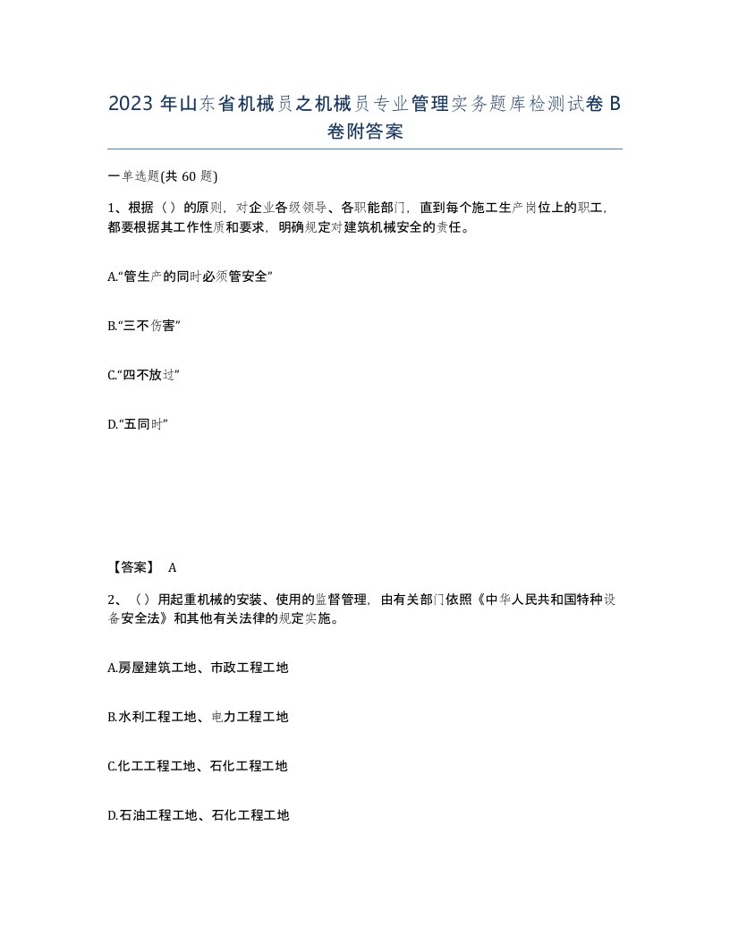 2023年山东省机械员之机械员专业管理实务题库检测试卷B卷附答案