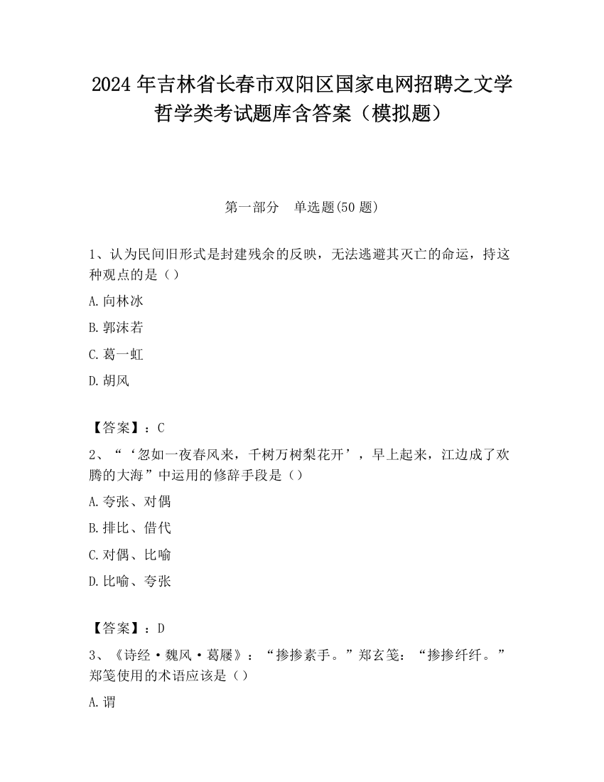 2024年吉林省长春市双阳区国家电网招聘之文学哲学类考试题库含答案（模拟题）