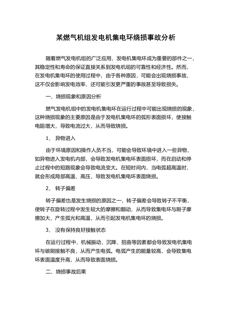 某燃气机组发电机集电环烧损事故分析